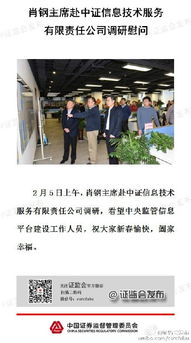 信息技术护航资本前行——肖钢主席赴中证信息技术服务公司调研慰问