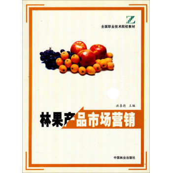 全国职业技术院校教材《林果产品市场营销》 林业产品销售的实用指南